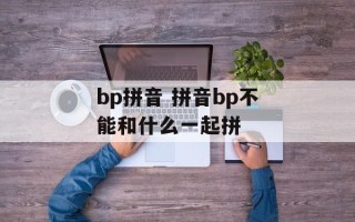 bp拼音 拼音bp不能和什么一起拼