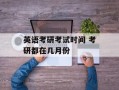 英语考研考试时间 考研都在几月份