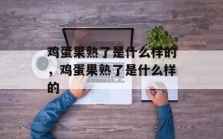 鸡蛋果熟了是什么样的，鸡蛋果熟了是什么样的