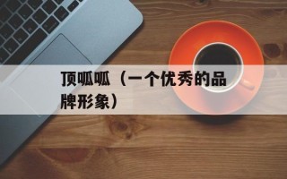 顶呱呱（一个优秀的品牌形象）