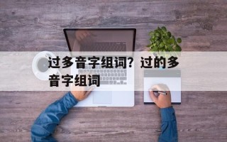 过多音字组词？过的多音字组词