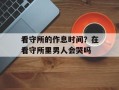 看守所的作息时间？在看守所里男人会哭吗