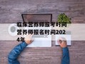 临床营养师报考时间 营养师报名时间2024年