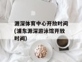 源深体育中心开放时间(浦东源深游泳馆开放时间)