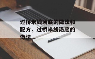 过桥米线汤底的做法和配方，过桥米线汤底的做法