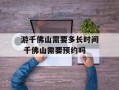 游千佛山需要多长时间 千佛山需要预约吗