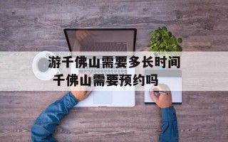 游千佛山需要多长时间 千佛山需要预约吗