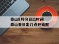泰山8月份日出时间 泰山看日出几点开始爬