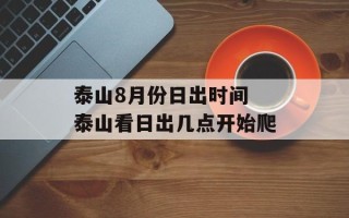 泰山8月份日出时间 泰山看日出几点开始爬