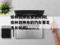 榆林到神木多长时间(榆林到神木的汽车要走多长时间)