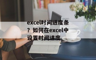 excel时间进度条？如何在excel中设置时间进度