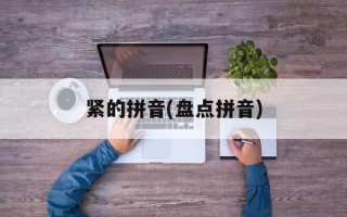 紧的拼音(盘点拼音)