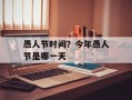 愚人节时间？今年愚人节是哪一天