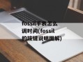 fossil手表怎么调时间(fossil的按键说明图解)