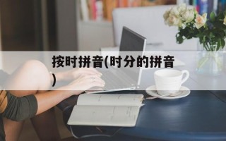 按时拼音(时分的拼音)