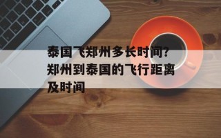 泰国飞郑州多长时间？郑州到泰国的飞行距离及时间