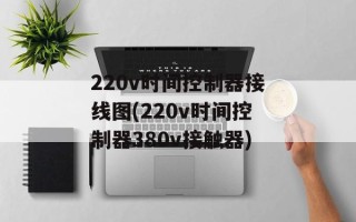 220v时间控制器接线图(220v时间控制器380v接触器)