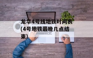 龙华4号线地铁时间表(4号地铁最晚几点结束)
