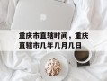 重庆市直辖时间，重庆直辖市几年几月几日