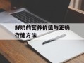 鲜奶的营养价值与正确存储方法