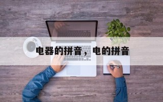 电器的拼音，电的拼音