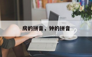 房的拼音，钟的拼音