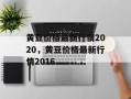 黄豆价格最新行情2020，黄豆价格最新行情2016