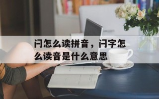 闩怎么读拼音，闩字怎么读音是什么意思
