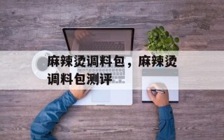 麻辣烫调料包，麻辣烫调料包测评