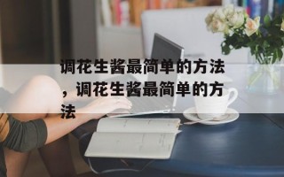 调花生酱最简单的方法，调花生酱最简单的方法