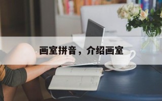 画室拼音，介绍画室