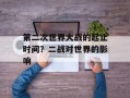 第二次世界大战的起止时间？二战对世界的影响
