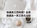 快递员工作时间？北京快递员一天工作几小时