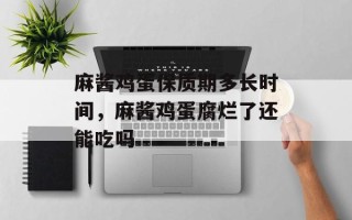麻酱鸡蛋保质期多长时间，麻酱鸡蛋腐烂了还能吃吗