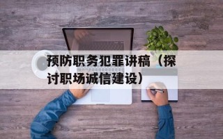 预防职务犯罪讲稿（探讨职场诚信建设）