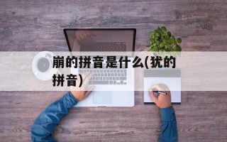 崩的拼音是什么(犹的拼音)