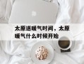 太原送暖气时间，太原暖气什么时候开始