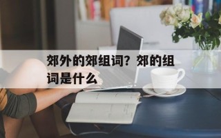 郊外的郊组词？郊的组词是什么