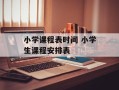 小学课程表时间 小学生课程安排表