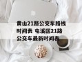 黄山21路公交车路线时间表 屯溪区21路公交车最新时间表