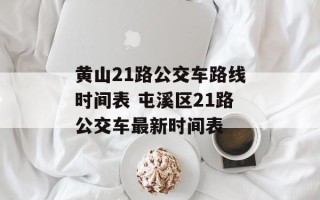 黄山21路公交车路线时间表 屯溪区21路公交车最新时间表