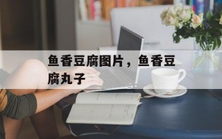 鱼香豆腐图片，鱼香豆腐丸子