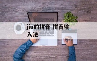 jiu的拼音 拼音输入法