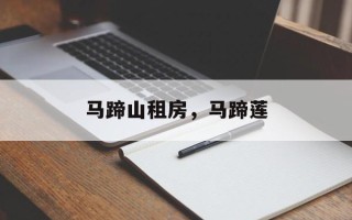 马蹄山租房，马蹄莲