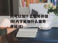 内可以加什么偏旁并组词(内字能加什么偏旁并组词)
