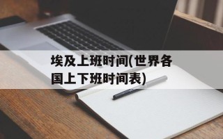 埃及上班时间(世界各国上下班时间表)