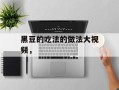 黑豆的吃法的做法大视频，