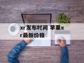 xr发布时间 苹果xr最新价格