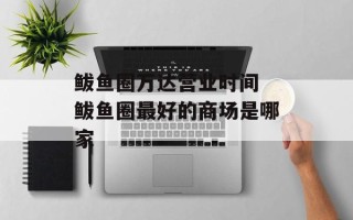 鲅鱼圈万达营业时间 鲅鱼圈最好的商场是哪家