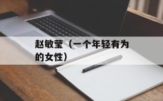 赵敏莹（一个年轻有为的女性）